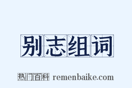 别志组词是什么意思的图片